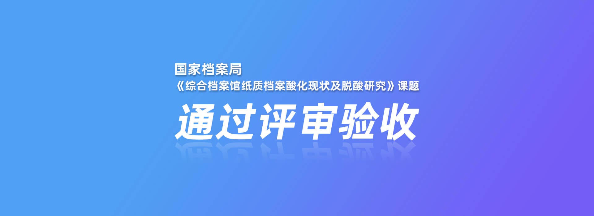 國(guó)家檔案局《綜合檔案館紙質(zhì)檔案酸化現(xiàn)狀及脫酸研究》課題通過(guò)評(píng)審驗(yàn)收