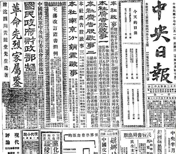 民國(guó)17年《中央日?qǐng)?bào)》（1928年）