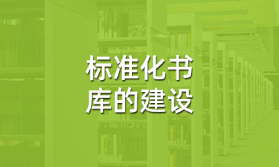 古籍保護中，標(biāo)準(zhǔn)化書庫的建設(shè)