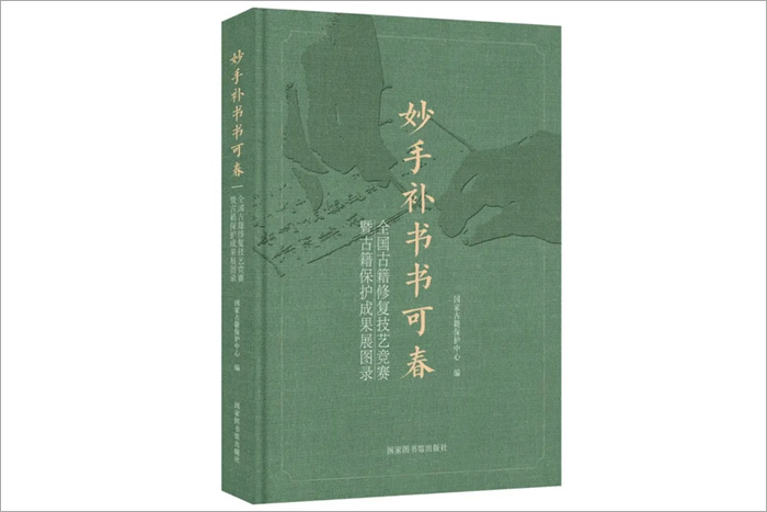 《妙手補(bǔ)書書可春——全國古籍修復(fù)技藝競賽暨古籍保護(hù)成果展圖錄》-國家圖書館出版社