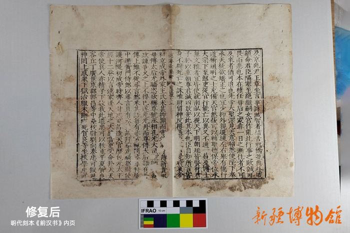 新疆博物館文物科技保護(hù)中心 | 明代刻本《前漢書》內(nèi)頁(yè)修復(fù)后