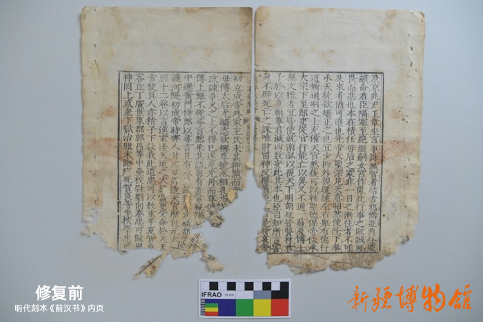 新疆博物館文物科技保護(hù)中心 | 明代刻本《前漢書》內(nèi)頁(yè)修復(fù)前