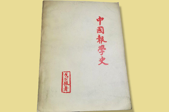 《中國報學(xué)史》